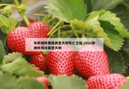 年欧洲杯赛程表意大利死亡之组,2021欧洲杯淘汰赛意大利