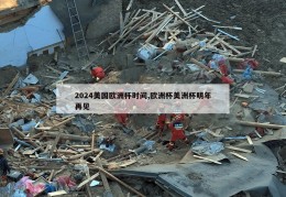 2024美国欧洲杯时间,欧洲杯美洲杯明年再见