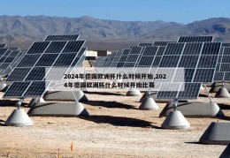 2024年德国欧洲杯什么时候开始,2024年德国欧洲杯什么时候开始比赛