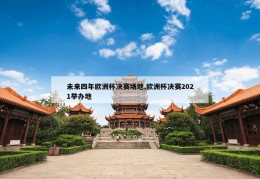 未来四年欧洲杯决赛场地,欧洲杯决赛2021举办地