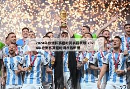 2024年欧洲杯赛程时间表最新版,2024年欧洲杯赛程时间表最新版