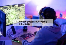 2016欧罗巴联赛积分榜,2021欧罗巴联赛16强对阵