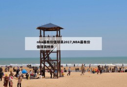 nba最有价值球员2017,NBA最有价值球员榜单