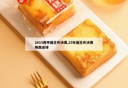 2015西甲国王杯决赛,15年国王杯决赛梅西进球