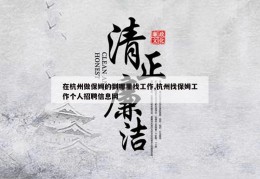 在杭州做保姆的到哪里找工作,杭州找保姆工作个人招聘信息网