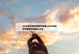 2024年欧洲杯赛程表格图,2024年欧洲杯赛程表格图片大全