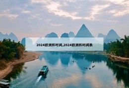 2024欧洲杯时间,2024欧洲杯时间表