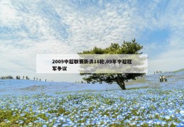 2009中超联赛新浪18轮,09年中超冠军争议