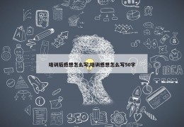 培训后感想怎么写,培训感想怎么写50字