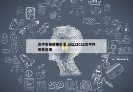 意甲直播哪里能看,20212022意甲在哪看直播