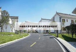 中国现代文学馆感受,现代文学馆参观感受