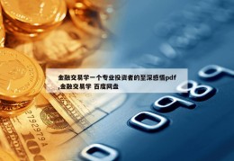 金融交易学一个专业投资者的至深感悟pdf,金融交易学 百度网盘