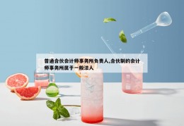 普通合伙会计师事务所负责人,合伙制的会计师事务所属于一般法人