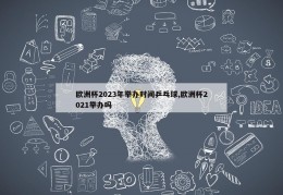 欧洲杯2023年举办时间乒乓球,欧洲杯2021举办吗