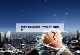 欧洲杯抽签仪式视频,2021欧洲杯抽签视频