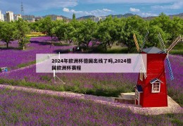 2024年欧洲杯德国出线了吗,2024德国欧洲杯赛程