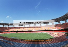 2024欧洲杯德国队成绩,2022德国欧洲杯