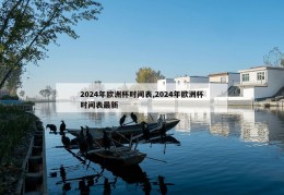 2024年欧洲杯时间表,2024年欧洲杯时间表最新