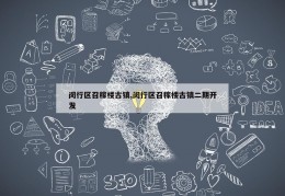 闵行区召稼楼古镇,闵行区召稼楼古镇二期开发