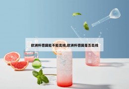 欧洲杯德国能不能出线,欧洲杯德国是否出线