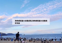 海明威短篇小说集感悟,海明威短篇小说集摘抄文段