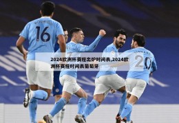 2024欧洲杯赛程出炉时间表,2024欧洲杯赛程时间表葡萄牙