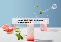 2024欧洲杯预选赛积分榜ds,2024欧洲杯赛程时间表