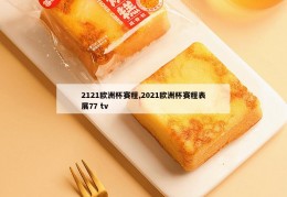 2121欧洲杯赛程,2021欧洲杯赛程表展77 tv