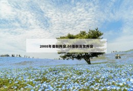 2008年曼联阵容,08曼联首发阵容