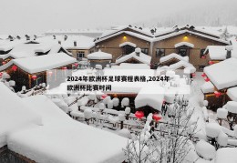 2024年欧洲杯足球赛程表格,2024年欧洲杯比赛时间