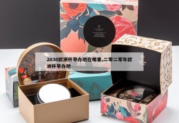 2030欧洲杯举办地在哪里,二零二零年欧洲杯举办地