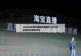 2024年欧洲杯赛程表格图片,2024年欧洲杯在哪里举行