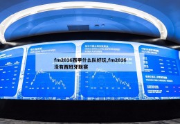 fm2016西甲什么队好玩,fm2016没有西班牙联赛