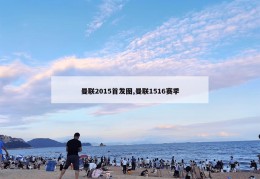 曼联2015首发图,曼联1516赛季