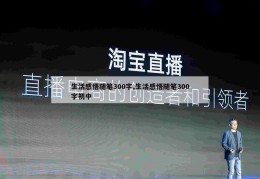 生活感悟随笔300字,生活感悟随笔300字初中