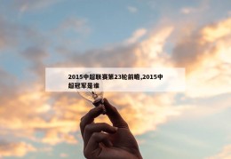 2015中超联赛第23轮前瞻,2015中超冠军是谁