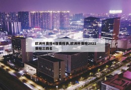 欧洲杯赛程4强赛程表,欧洲杯赛程2021赛程三四名