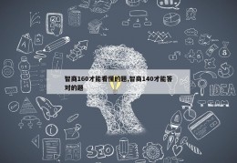 智商160才能看懂的题,智商140才能答对的题