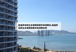 南通劳动和社会保障局哪天有招聘会,南通劳动和社会保障局哪天有招聘会啊