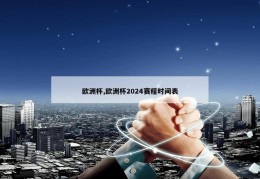 欧洲杯,欧洲杯2024赛程时间表