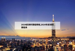 2024欧洲杯赛程揭晓,2024年欧洲杯赛程表