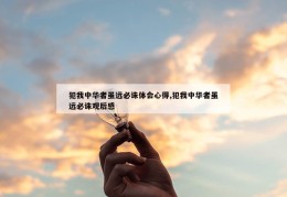 犯我中华者虽远必诛体会心得,犯我中华者虽远必诛观后感