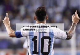 2024年欧洲杯预选赛赛程表,2024年欧洲杯足球场