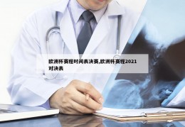 欧洲杯赛程时间表决赛,欧洲杯赛程2021对决表