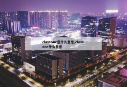 classone是什么意思,class one什么意思