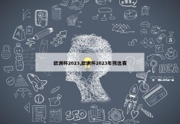 欧洲杯2023,欧洲杯2023年预选赛