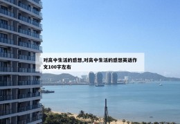 对高中生活的感想,对高中生活的感想英语作文100字左右