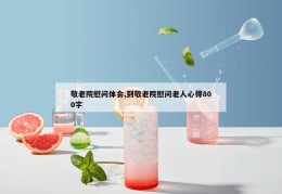 敬老院慰问体会,到敬老院慰问老人心得800字