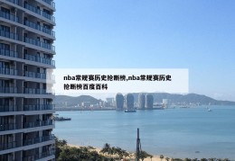 nba常规赛历史抢断榜,nba常规赛历史抢断榜百度百科