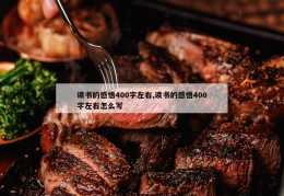 读书的感悟400字左右,读书的感悟400字左右怎么写